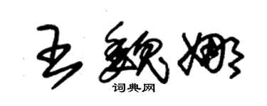 朱锡荣王魏娜草书个性签名怎么写