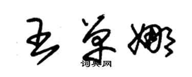 朱锡荣王单娜草书个性签名怎么写
