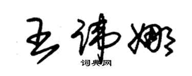朱锡荣王讳娜草书个性签名怎么写