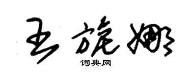 朱锡荣王旎娜草书个性签名怎么写