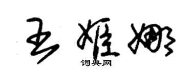 朱锡荣王姬娜草书个性签名怎么写