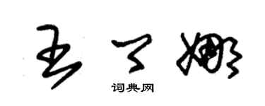 朱锡荣王卿娜草书个性签名怎么写