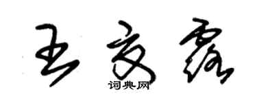 朱锡荣王夏露草书个性签名怎么写