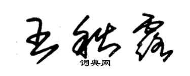 朱锡荣王秋露草书个性签名怎么写