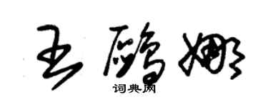 朱锡荣王鸥娜草书个性签名怎么写