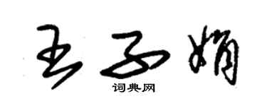 朱锡荣王子娟草书个性签名怎么写