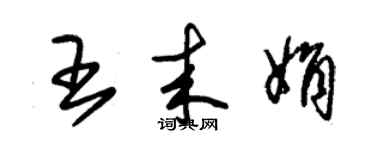 朱锡荣王来娟草书个性签名怎么写