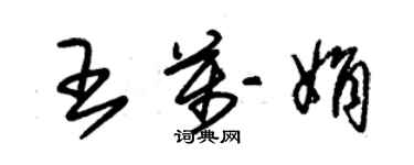 朱锡荣王万娟草书个性签名怎么写