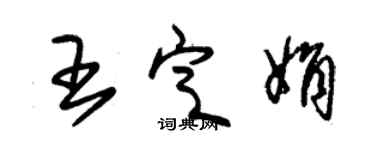 朱锡荣王定娟草书个性签名怎么写