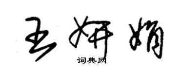 朱锡荣王妍娟草书个性签名怎么写