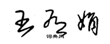 朱锡荣王有娟草书个性签名怎么写