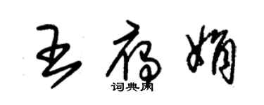朱锡荣王雁娟草书个性签名怎么写
