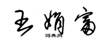 朱锡荣王娟富草书个性签名怎么写