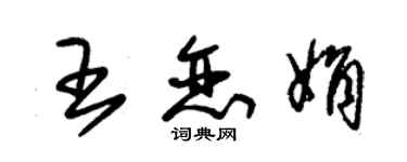 朱锡荣王恋娟草书个性签名怎么写