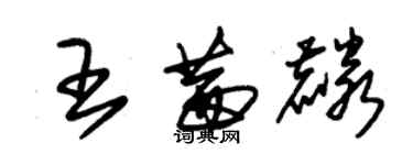 朱锡荣王茜麟草书个性签名怎么写