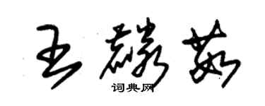 朱锡荣王麟茹草书个性签名怎么写
