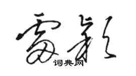 骆恒光雷颖草书个性签名怎么写