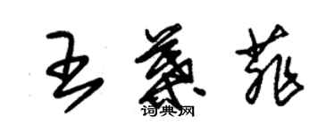 朱锡荣王叶菲草书个性签名怎么写