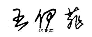 朱锡荣王伊菲草书个性签名怎么写