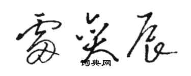 骆恒光雷奕辰草书个性签名怎么写