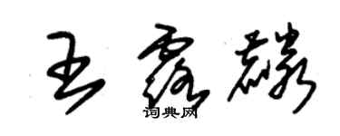 朱锡荣王露麟草书个性签名怎么写