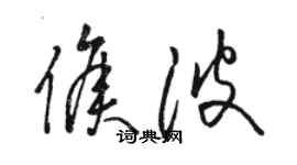 骆恒光侯波草书个性签名怎么写