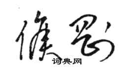 骆恒光侯刚草书个性签名怎么写