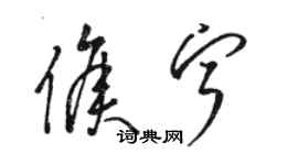 骆恒光侯宁草书个性签名怎么写