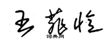 朱锡荣王菲忆草书个性签名怎么写