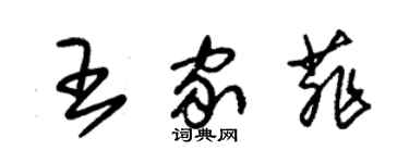 朱锡荣王家菲草书个性签名怎么写