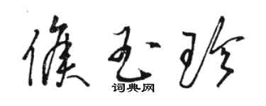 骆恒光侯玉珍草书个性签名怎么写