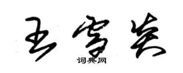 朱锡荣王雪炎草书个性签名怎么写