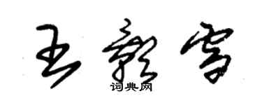 朱锡荣王影雪草书个性签名怎么写