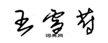 朱锡荣王雪蔚草书个性签名怎么写