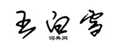 朱锡荣王白雪草书个性签名怎么写