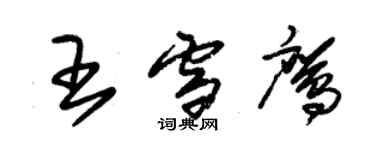 朱锡荣王雪鹰草书个性签名怎么写