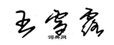 朱锡荣王雪露草书个性签名怎么写