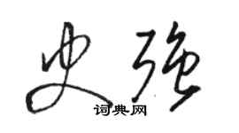 骆恒光史强草书个性签名怎么写