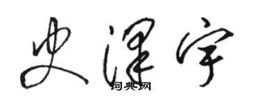 骆恒光史泽宇草书个性签名怎么写