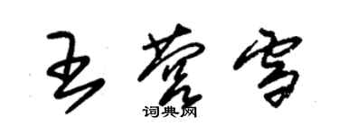 朱锡荣王营雪草书个性签名怎么写