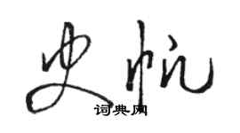 骆恒光史帆草书个性签名怎么写