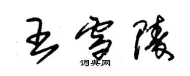 朱锡荣王雪陵草书个性签名怎么写