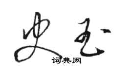 骆恒光史玉草书个性签名怎么写