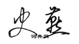 骆恒光史燕草书个性签名怎么写