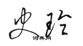 骆恒光史玲草书个性签名怎么写