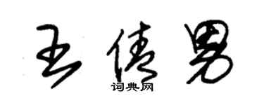 朱锡荣王倩男草书个性签名怎么写