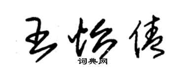 朱锡荣王怡倩草书个性签名怎么写
