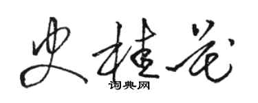 骆恒光史桂花草书个性签名怎么写