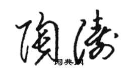 骆恒光陶涛草书个性签名怎么写
