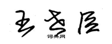 朱锡荣王世臣草书个性签名怎么写